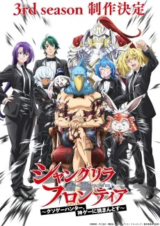 シャングリラ・フロンティア 3rd season