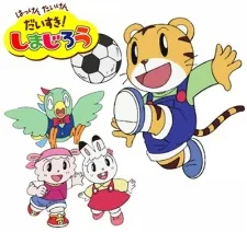 はっけん たいけん だいすき! しまじろう