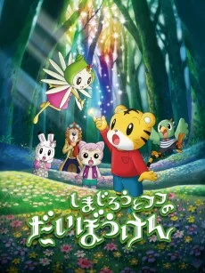 劇場版 しまじろうと フフの だいぼうけん ~すくえ! 七色の花~