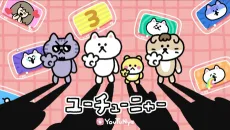 ユーチューニャー 第3期 