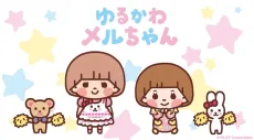 ゆるかわメルちゃん