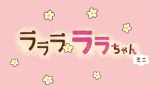 ラララ ララちゃんミニ