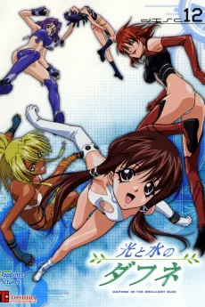 光と水のダフネ OVA