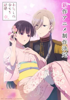 わたしの幸せな結婚 (新作アニメ)