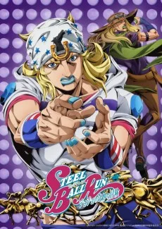 ジョジョの奇妙な冒険 スティール・ボール・ラン 1st STAGE