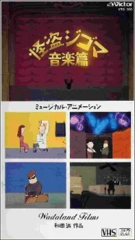 怪盗ジゴマ 音楽篇