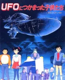 UFOにつかまった子供たち