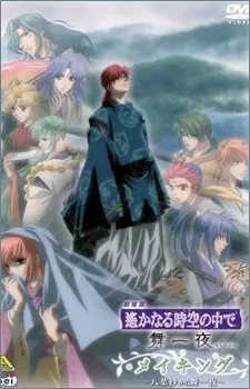 劇場版 遙かなる時空（とき）の中で 舞一夜（まいひとよ）