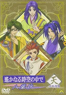 遙かなる時空の中で〜八葉抄〜 OVA