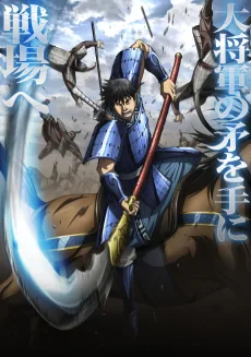 キングダム 第6シリーズ