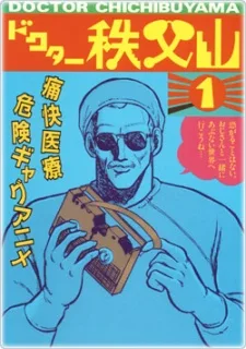 ドクター秩父山