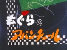 もぐらのアバンチュール