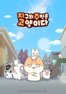 지구의 주인은 고양이다