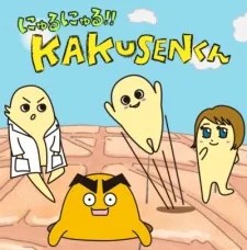 にゅるにゅる!!KAKUSENくん