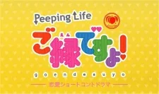 桃屋×Peeping Life ご縁ですよ！