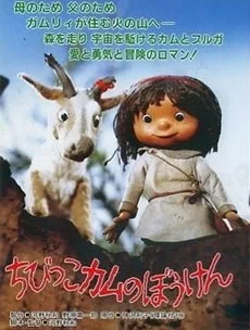 ちびっこカムのぼうけん