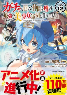 ガチャを回して仲間を増やす 最強の美少女軍団を作り上げろ