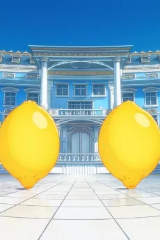 本格レモンアニメ -196（#イチキューロク）