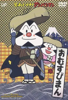 それいけ! アンパンマン おむすびまん