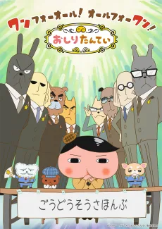 おしりたんてい(第9シリーズ)