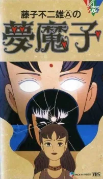 藤子不二雄Aの夢魔子