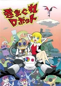 きまぐれロボット