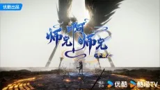 师兄啊师兄 年番2