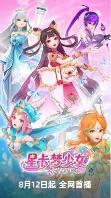 星卡梦少女2梦幻精灵