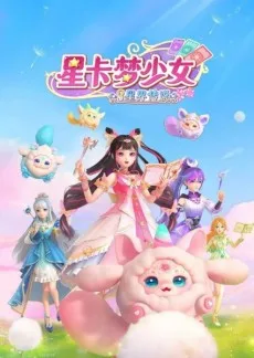 星卡梦少女3星界传说