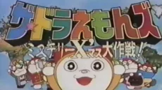 ザ☆ドラえもんズ ミステリーX'マス大作戦 