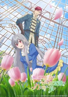 無自覚聖女は今日も無意識に力を垂れ流す