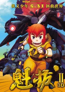 魁拔II：大战元泱界