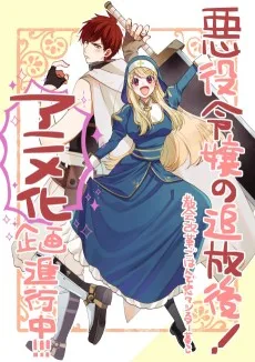 悪役令嬢の追放後！ 教会改革ごはんで悠々シスター暮らし