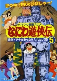 なにわ遊侠伝: 強烈!アナがあったら入れたい篇