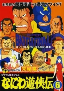 なにわ遊侠伝: 完結篇