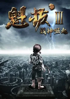 魁拔III：战神崛起