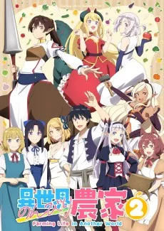 異世界のんびり農家２