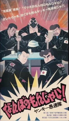なんぼのもんじゃい! ヤンキー愚連隊