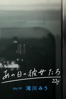 あの日の彼女たち day09 滝川みう