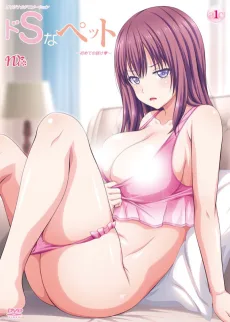 ドＳなペット