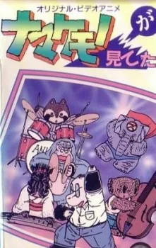 ナマケモノが見てた