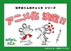 ねずみくんのチョッキ (TV)