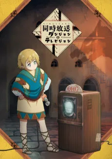 ダンジョン＆テレビジョン