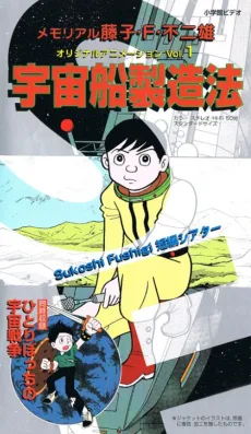 藤子・F・不二雄のSF短編シアター