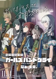 ガールズバンドクライ なぁ、未来。