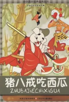 猪八戒吃西瓜