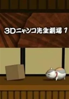 3Ｄニャンコ先生劇場