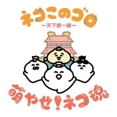 ネコこのゴロ～天下統一編～