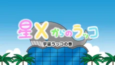 星Xからのラッコ