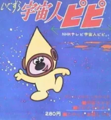 宇宙人ピピ